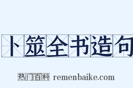 卜筮全书造句是什么意思的图片